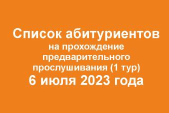 СПИСКИ АБИТУРИЕНТОВ на прослушивание для поступающих на программу